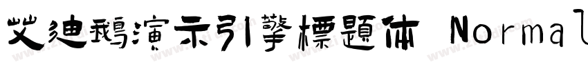 艾迪鹅演示引擎标题体 Normal字体转换